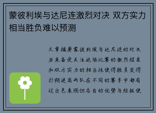 蒙彼利埃与达尼连激烈对决 双方实力相当胜负难以预测