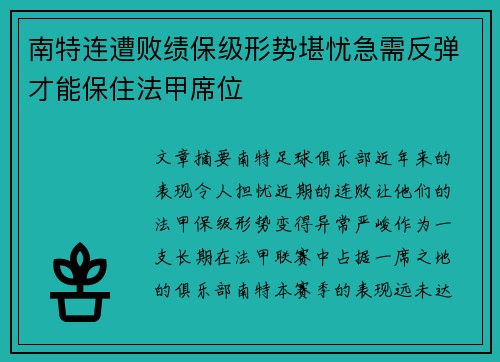 南特连遭败绩保级形势堪忧急需反弹才能保住法甲席位