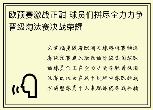 欧预赛激战正酣 球员们拼尽全力力争晋级淘汰赛决战荣耀