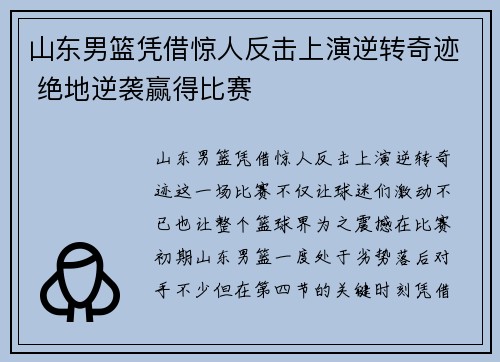 山东男篮凭借惊人反击上演逆转奇迹 绝地逆袭赢得比赛