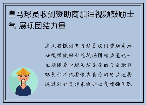 皇马球员收到赞助商加油视频鼓励士气 展现团结力量