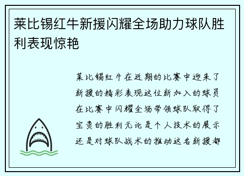 莱比锡红牛新援闪耀全场助力球队胜利表现惊艳