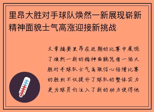 里昂大胜对手球队焕然一新展现崭新精神面貌士气高涨迎接新挑战