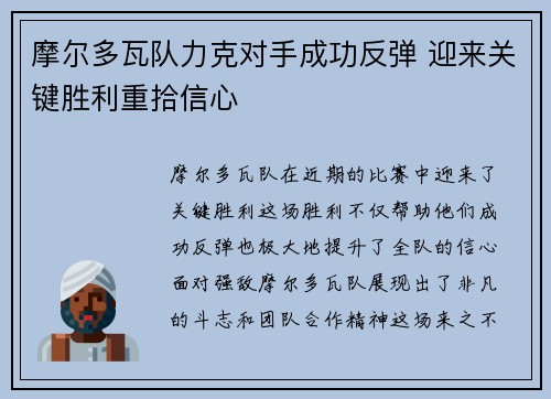 摩尔多瓦队力克对手成功反弹 迎来关键胜利重拾信心