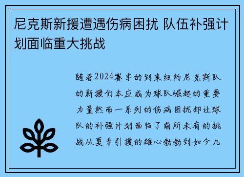 尼克斯新援遭遇伤病困扰 队伍补强计划面临重大挑战