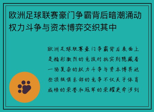 欧洲足球联赛豪门争霸背后暗潮涌动权力斗争与资本博弈交织其中