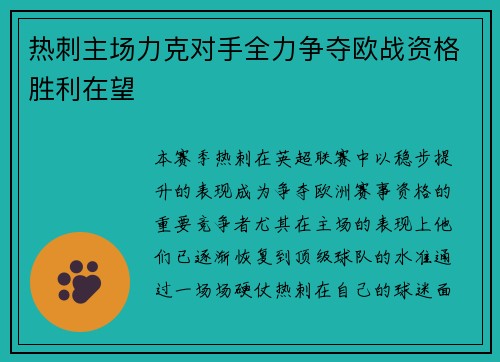 热刺主场力克对手全力争夺欧战资格胜利在望