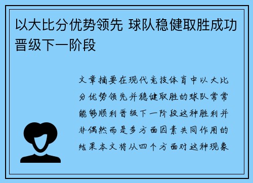 以大比分优势领先 球队稳健取胜成功晋级下一阶段