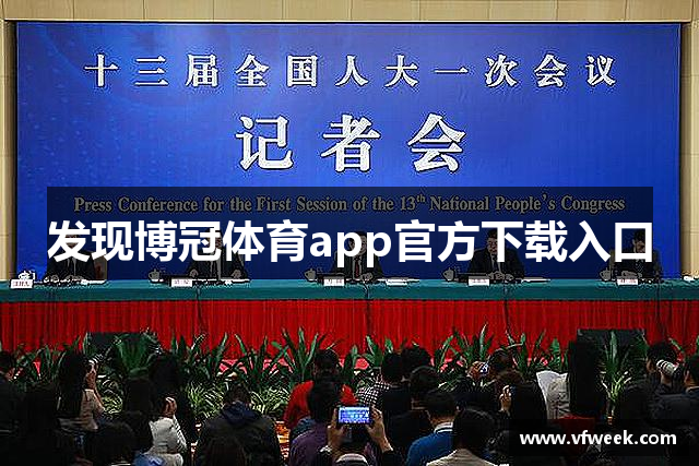 发现博冠体育app官方下载入口